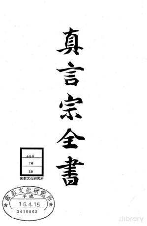 [PDF] 真言宗全书 第二十八卷：秘钞口决