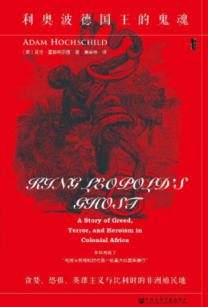 [EPUB] 利奥波德国王的鬼魂：贪婪、恐惧、英雄主义与比利时的非洲殖民地 (甲骨文)