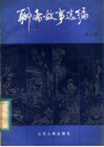 [PDF] 聊斋故事选编