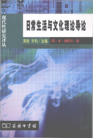 [PDF] [现代性研究译丛]日常生活与文化理论导论