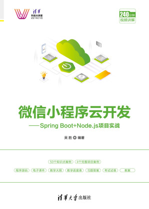 [PDF] 微信小程序云开发——Spring Boot+Node.js项目实战
