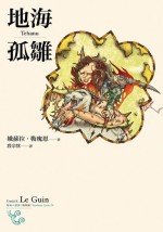 [EPUB] 地海孤雏 (地海六部曲IV)