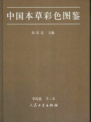 [PDF] 中国本草彩色图鉴  草药篇  第二卷