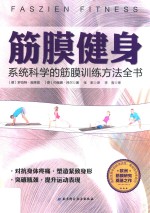 [PDF] 筋膜健身 系统科学的筋膜训练方法全书