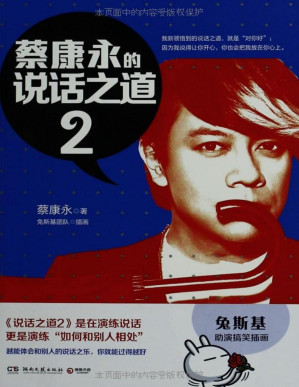 [PDF] 蔡康永的说话之道2