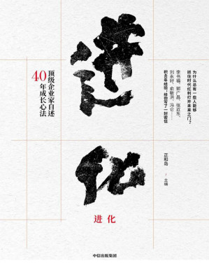 [PDF] 进化：顶级企业家自述40年成长心法