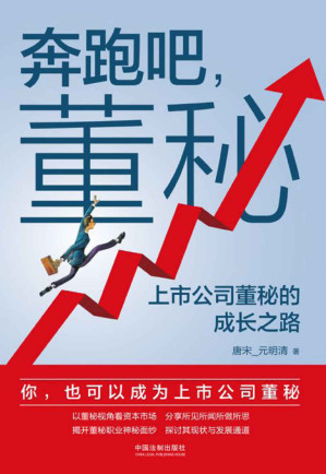 [EPUB] 奔跑吧，董秘:上市公司董秘的成长之路