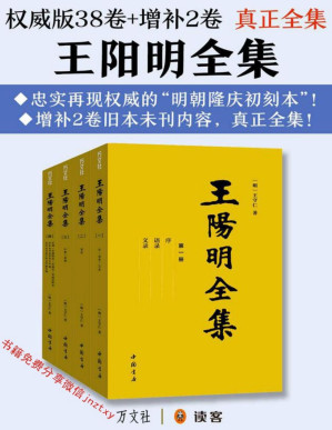 [PDF] 真正全集：王阳明全集（以权威的隆庆初刻本《王文成公全书》为底本，增补2卷旧本未刊内容！王阳明的“心学哲理、文治武功、传奇人生”全在这套书中！）