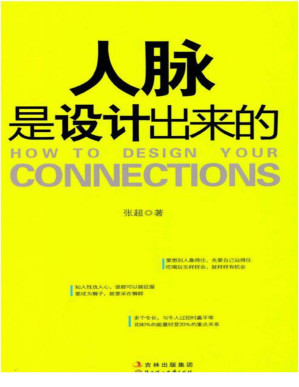 [PDF] 人脉是设计出来的