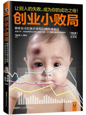 [MOBI] 创业小败局:创业公司长演不衰的21种经典死法(案例集)