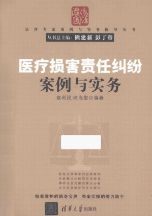 [PDF] 医疗损害责任纠纷案例与实务