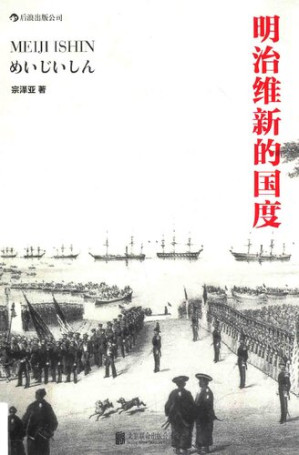 [PDF] 明治维新的国度