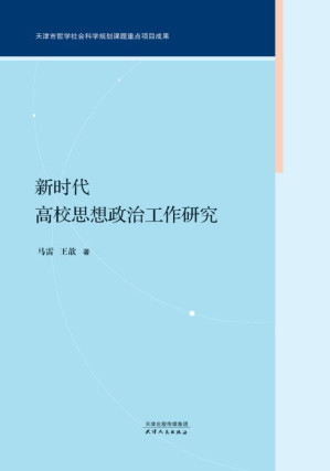 [EPUB] 新时代高校思想政治工作研究