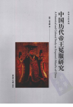 [PDF] 中国历代帝王冕服研究