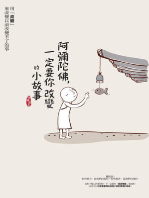 [EPUB] 阿彌陀佛，一定要你改變的小故事