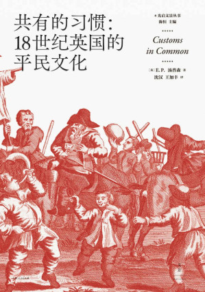 [EPUB] 共有的习惯：18世纪英国的平民文化