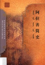 [PDF] 阿拉善简史