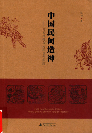 [PDF] 中国民间造神: 内丘神码与民间信仰实践