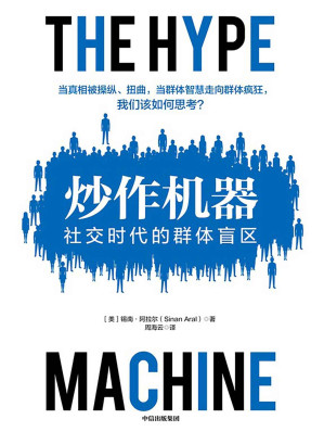 [EPUB] 炒作机器：社交时代的群体盲区（一本书读懂虚假新闻的运作机制，带你了解信息操控背后的原理。《连线》杂志年度推荐图书提名。）