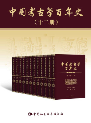 [EPUB] 中国考古学百年史:1921—2021（套装共12卷）【超过200起考古大发现，见证中华百万年人类史、万年文化史、五千年文明史！全国200余位权威考古学家共同撰写，一部中国考古学研究的百科全书！】