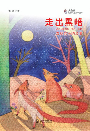 [EPUB] 走出黑暗 森林武士的故事