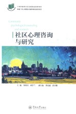 [PDF] 社区心理咨询与研究