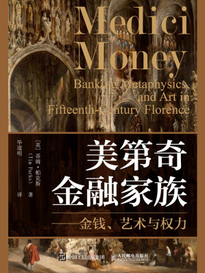 [EPUB] 美第奇金融家族：金钱、艺术与权力