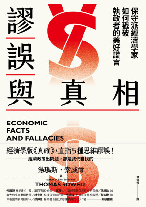 [EPUB] 谬误与真相：保守派经济学家如何戳破执政者的美好谎言
