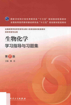 [PDF] 生物化学学习指导与习题集