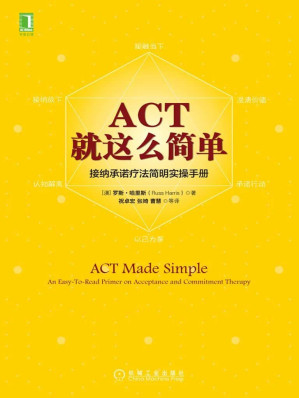 [EPUB] ACT，就这么简单！接纳承诺疗法简明实操手册