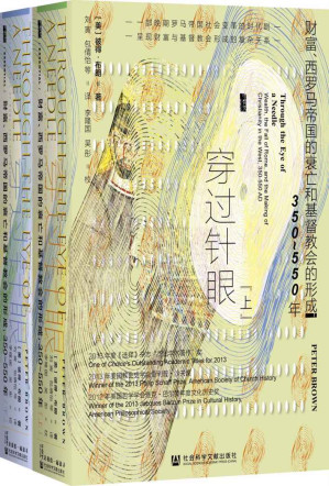 [EPUB] 穿过针眼：财富、西罗马帝国的衰亡和基督教会的形成，350～550年（全2册） 【古代晚期研究领域的发明者彼得•布朗全新力作，罗马帝国历史和基督教史研究者、爱好者的必读之书】 (甲骨文)