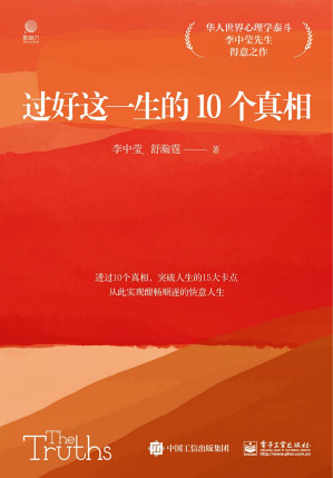 [EPUB] 过好这一生的10个真相