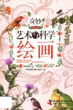 [PDF] 奇妙艺术与科学 绘画