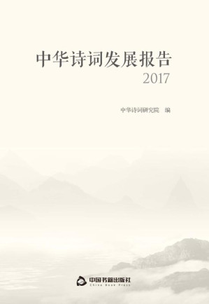 [EPUB] 中华诗词发展报告 2017