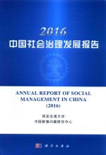 [PDF] 2016中国社会治理发展报告