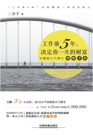 [EPUB] 工作前5年，决定你一生的财富