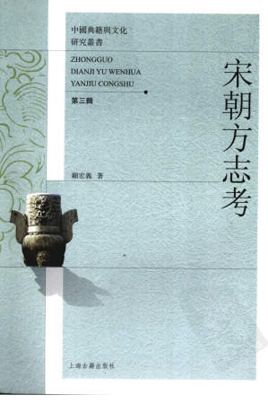 [PDF] [中国典籍与文化研究丛书]宋朝方志考