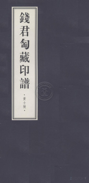 [PDF] 钱君匋藏印谱