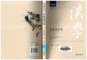 [PDF] 日本汉学史