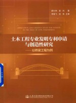 [PDF] 土木工程专业发明专利申请与创造性研究 以桥梁工程为例