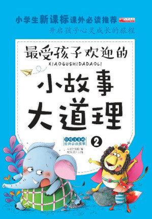 [EPUB] 小故事大道理.2