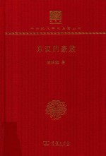 [PDF] [中华现代学术名著·历史25]东汉的豪族(120年纪念版)
