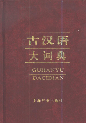 [PDF] 古汉语大词典