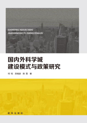 [EPUB] 国内外科学城建设模式与政策研究