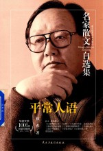 [PDF] 名家散文自选集 平常人语