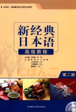 [PDF] 新经典日本语高级教程 第2册