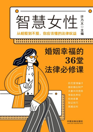[EPUB] 智慧女性婚姻幸福的36堂法律必修课