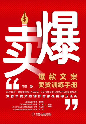 [EPUB] 卖爆 爆款文案卖货训练手册