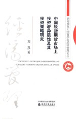 [PDF] 中国股指期货市场上投资者异质性及其投资策略研究