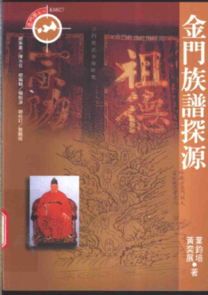 [PDF] 金门族谱探源